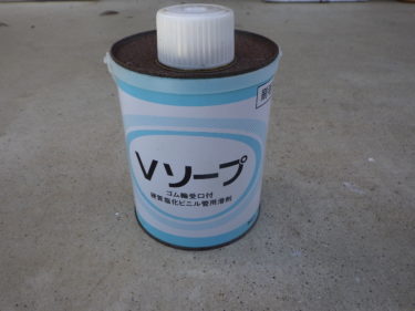 【水道屋さんの使う消耗品】をご紹介！　滑剤